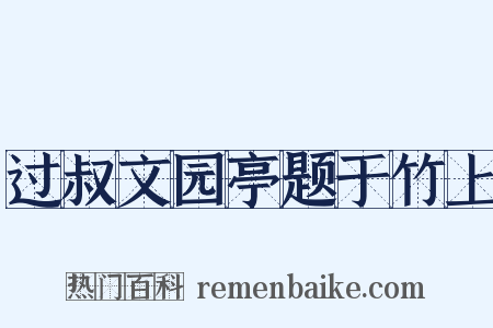 过叔文园亭题于竹上是什么意思的图片